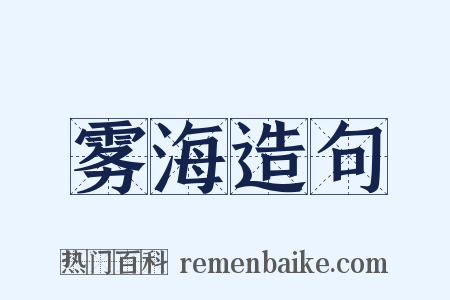雾海造句是什么意思的图片